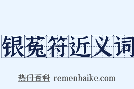 银菟符近义词是什么意思的图片